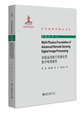 Math Physics Foundation of Advanced Remote Sensing Digital Image Processing 北京大学旗舰店正版