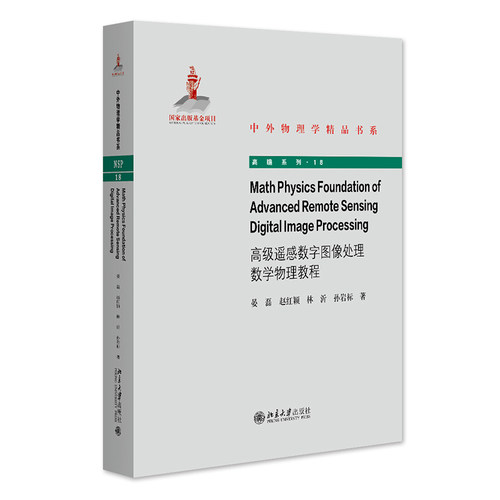 Math Physics Foundation of Advanced Remote Sensing Digital Image Processing 北京大学旗舰店正版