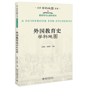 外国教育史学科地图 大学学科地图丛书 北京大学旗舰店正版