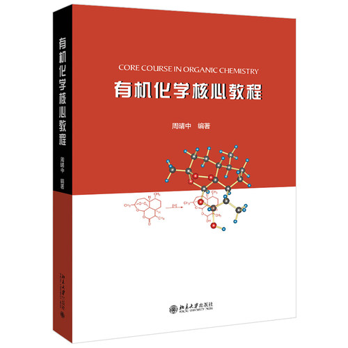 有机化学核心教程 北京大学旗舰店正版