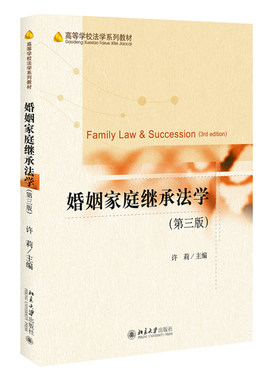 婚姻家庭继承法学（第三版） 高等学校法学系列教材 北京大学旗舰店正版