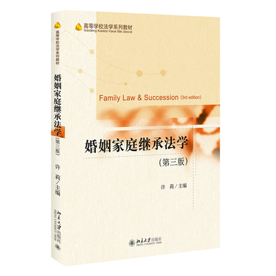 婚姻家庭继承法学（第三版） 高等学校法学系列教材 北京大学旗舰店正版