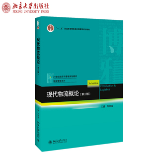 现代物流概论(第三版) 经济与管理教材 物流管理系列 北京大学旗舰店正版