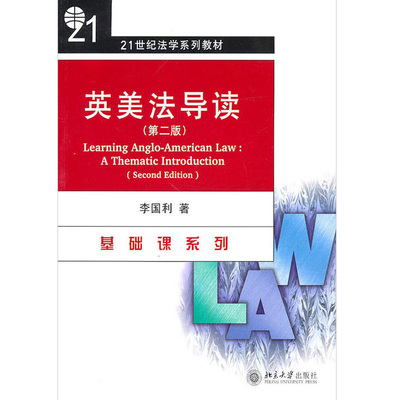 英美法导读(第二版) 李国利 著 21世纪法学系列教材