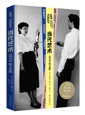 当代艺术：1970年之后 博物馆展览 国际策展人 当代艺术传播发展 聚焦于欧美亚非各地新艺术形态 当代艺术现象 北京大学旗舰店正版