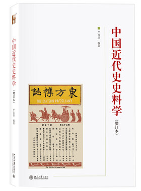 中国近代史史料学增订本