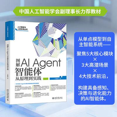 图解AI Agent：智能体从原理到实践 王振丽 北京大学旗舰店正版