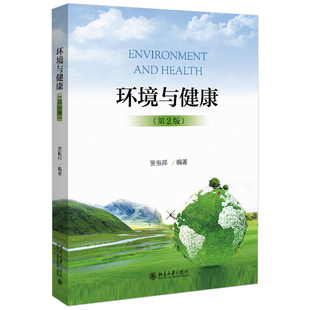 北京大学旗舰店正版 环境与健康 第2版