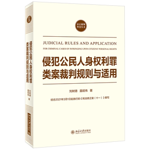 侵犯公民人身权利罪类案裁判规则与适用 法官裁判智慧丛书 北京大学旗舰店正版