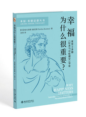 幸福为什么很重要？——亚里士多德《尼各马可伦理学》导论 [希腊]帕夫洛斯·康托斯 北京大学旗舰店正版