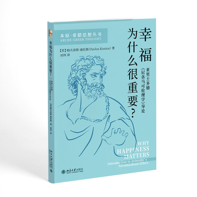 幸福为什么很重要？——亚里士多德《尼各马可伦理学》导论 [希腊]帕夫洛斯·康托斯 北京大学旗舰店正版