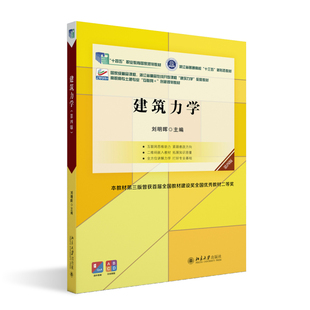 建筑力学 第四版 刘明晖 北京大学旗舰店正版