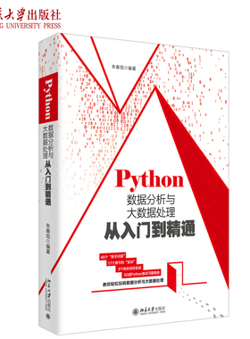 Python数据分析与大数据处理从入门到精通 北京大学旗舰店正版