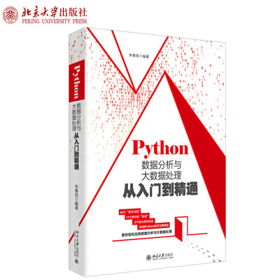 Python数据分析与大数据处理从入门到精通 北京大学旗舰店正版