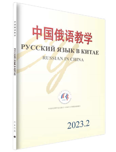 中国俄语教学 （2023年第2期） 宁琦 中国俄语教学期刊 北京大学旗舰店正版