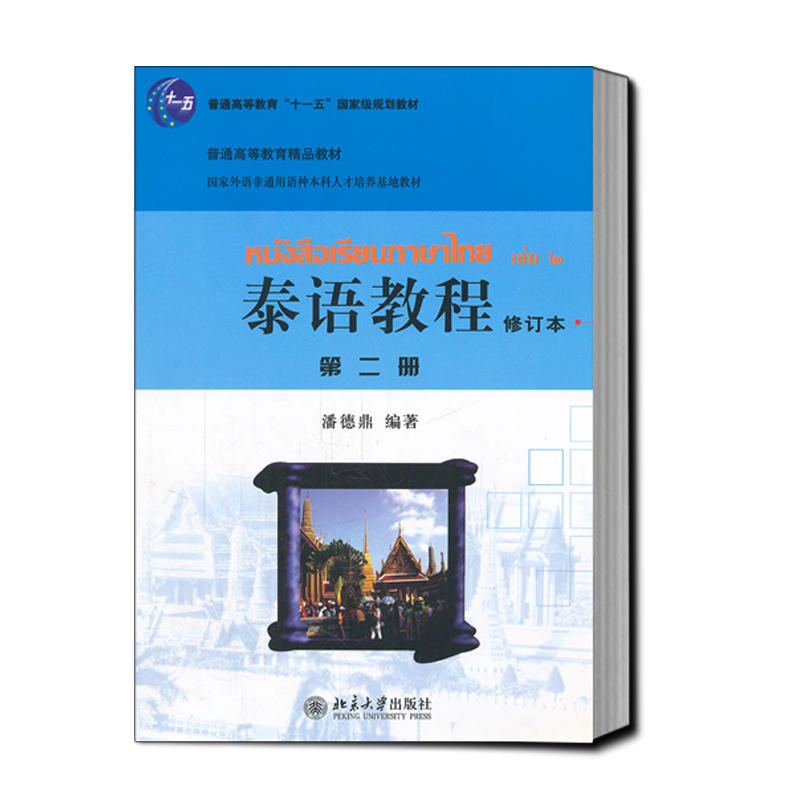 泰语教程修订本第2册第二册