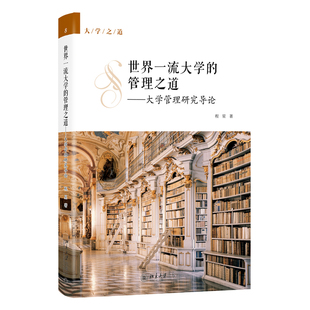 世界一流大学的管理之道——大学管理研究导论 大学之道 北京大学旗舰店正版
