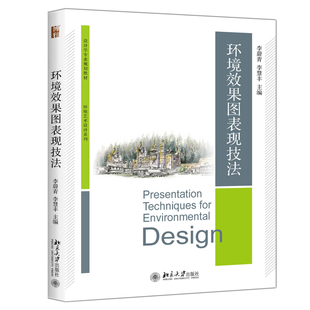 环境效果图表现技法 博雅大学堂 设计学专业教材 北京大学旗舰店正版
