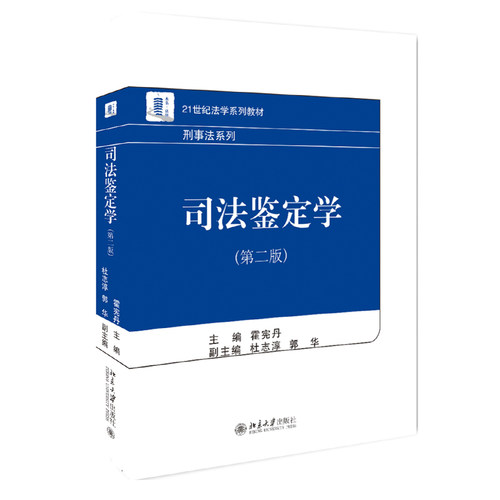 司法鉴定学（第二版） 法学系列教材 北京大学旗舰店正版
