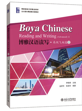 博雅汉语读写高级飞翔篇II 李晓琪 北大版长期进修汉语教材 博雅对外汉语精品教材 汉语读写练习阅读拓展训练 北京大学旗舰店正版