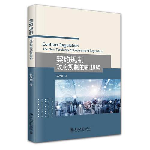 契约规制：政府规制的新趋势 陈学辉 北京大学旗舰店正版
