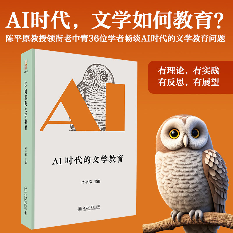 AI时代的文学教育 陈平原 博雅人文 北京大学旗舰店正版