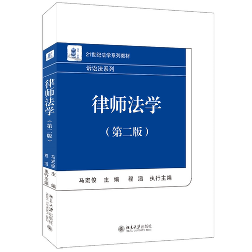 律师法学第二版马宏俊