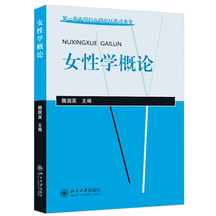 女性学概论 魏国英 女性学教材系列 女性是什么 女性什么样 女性怎样存在 女性如何发展 女性观的产生与演变 北京大学旗舰店正版