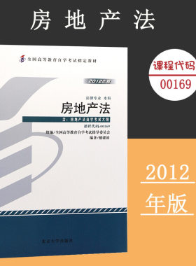 备考2024自考教材 课程代码00169 房地产法自学考试学习读本2012年版 高等教育自学考试教材自考本科公共课书 北京大学旗舰店正版