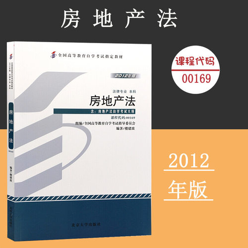 课程代码00169 房地产法自学考试学习读本