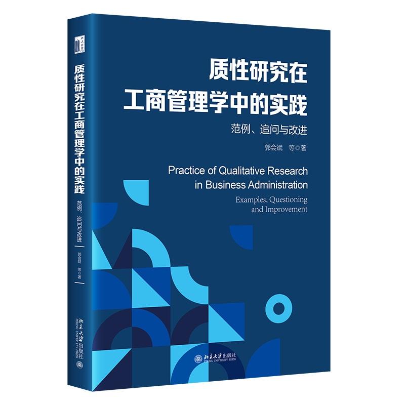 质性研究在工商管理学中的实践：范例、追问与改进 郭会斌 北京大学旗舰店正版