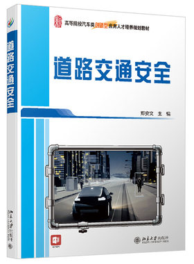 道路交通安全 郑安文 北京大学旗舰店正版