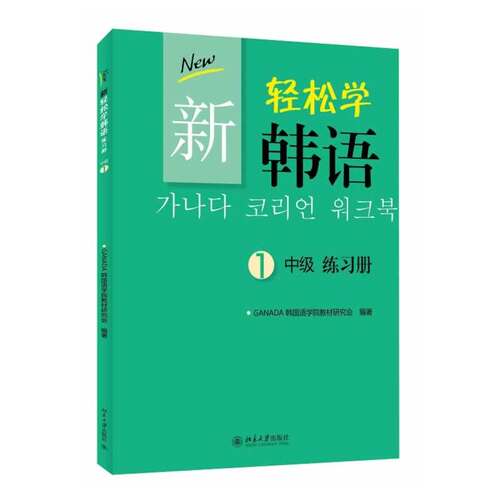 轻松韩语中级练习册北京大学