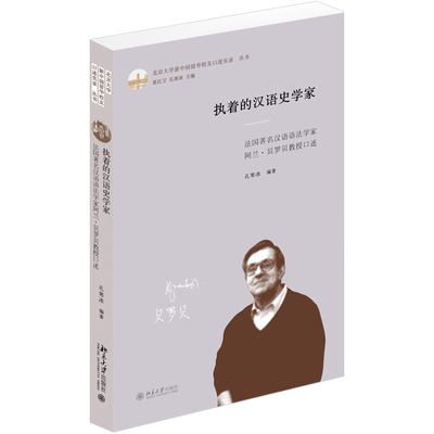 执着的汉语史学家：法国著名汉语语法学家阿兰·贝罗贝教授口述 北京大学新留华校友口述实录丛书 北京大学旗舰店正版