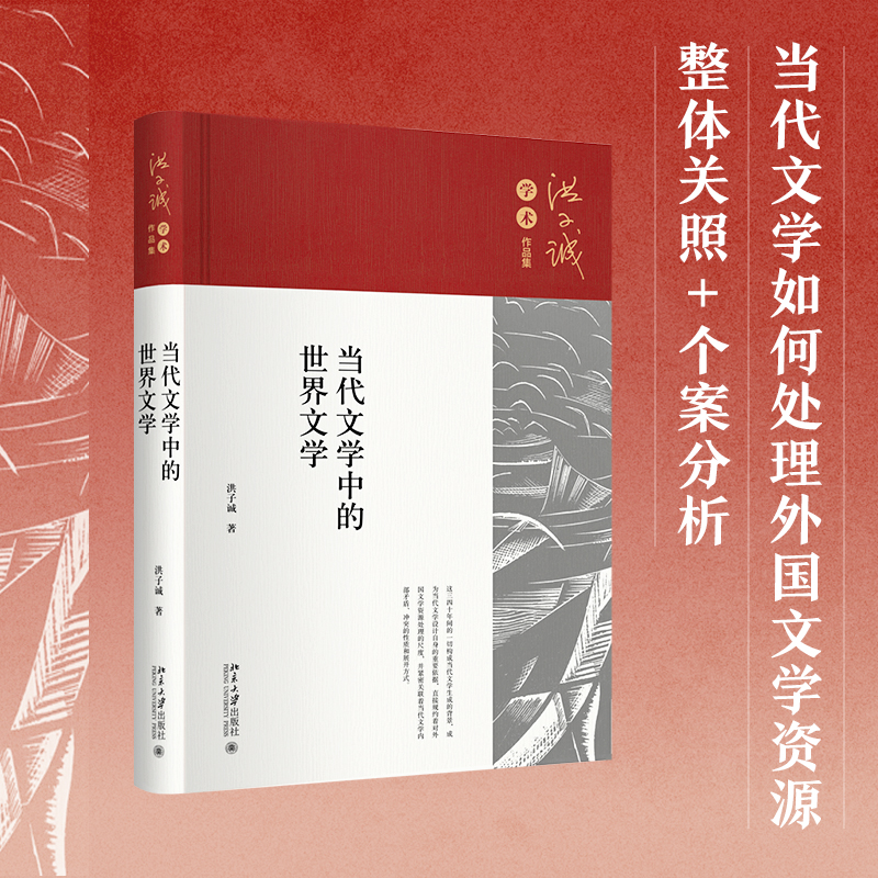 当代文学中的世界文学洪子诚