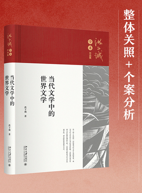 当代文学中的世界文学 收入洪子诚教授近年16篇文章 立足当代文学的建构过程 围绕中国当代文学与外国文学关系 北京大学旗舰店正版