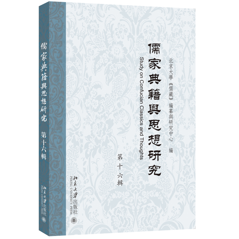 儒家典籍与思想研究（第十六辑） 北京大学《儒藏》编纂与研究中心 北京大学旗舰店正版