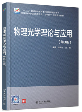 物理光学理论与应用（第3版） 高校电气信息类专业互联网+创新教材 北京大学旗舰店正版