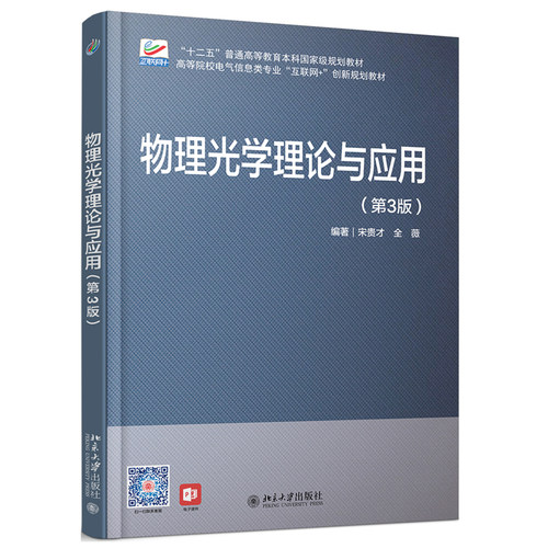 物理光学理论与应用（第3版） 高校电气信息类专业互联网+创新教材 北京大学旗舰店正版