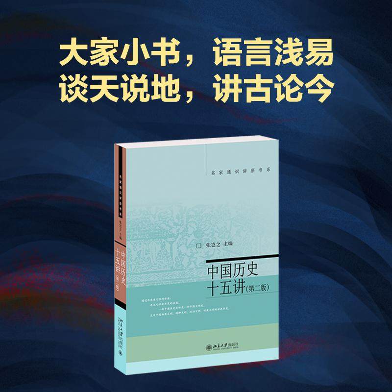 中国历史十五讲第2版 张岂之 名家通识讲座书系 文明的起源 古代交通外来文明 文学艺术史学 近代历史共和国史 北京大学旗舰店正版