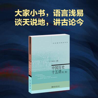 中国历史十五讲第2版张岂之