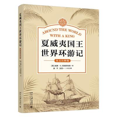 夏威夷国王世界环游记（英文注释版） 威廉·N. 阿姆斯特朗 北京大学旗舰店正版