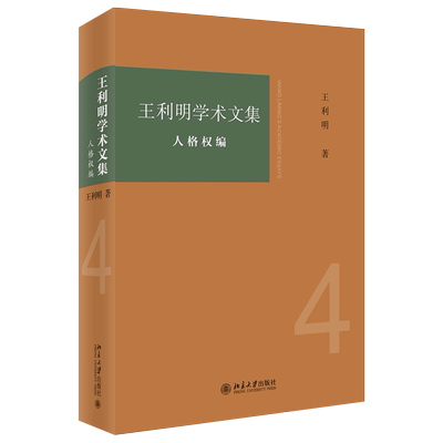 王利明学术文集·人格权编 北京大学旗舰店正版