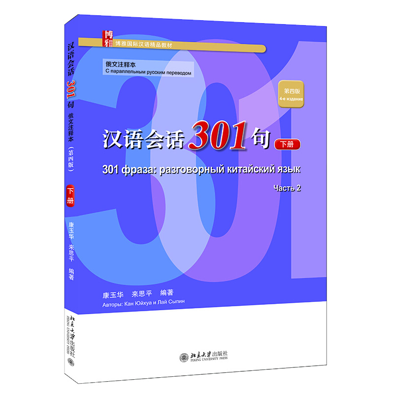 汉语会话301句俄文注释本第四版下册博雅国际汉语精品教材对外汉语速成教材汉语基本语法共40课复习课8课北京大学旗舰店正版