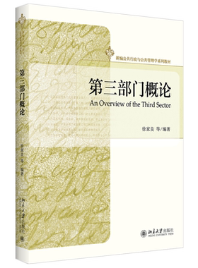 第三部门概论 新编公共行政与公共管理学系列教材 北京大学旗舰店正版