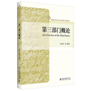 第三部门概论 新编公共行政与公共管理学系列教材 北京大学旗舰店正版