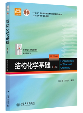 结构化学基础第5版周公度