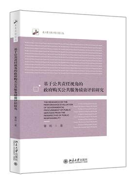 基于公共责任视角的政府购买公共服务绩效评估研究 董杨 未名社科论丛 北京大学旗舰店正版
