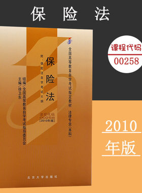 备考2024自考教材 课程代码00258 保险法自学考试学习读本2010年版 高等教育自学考试教材自考本科公共课书 北京大学旗舰店正版