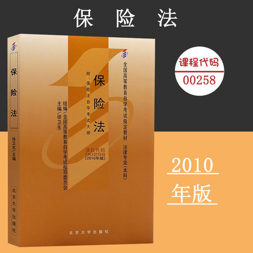 课程代码00258 保险法自学考试学习读本